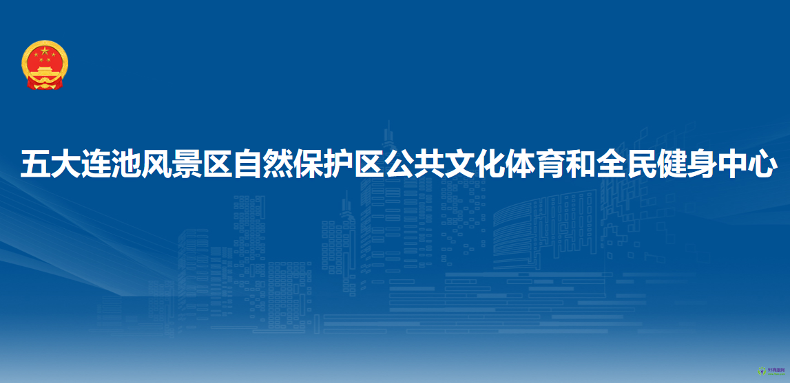 五大連池風景名勝區(qū)自然保護區(qū)公共文化體育和全民健身中心