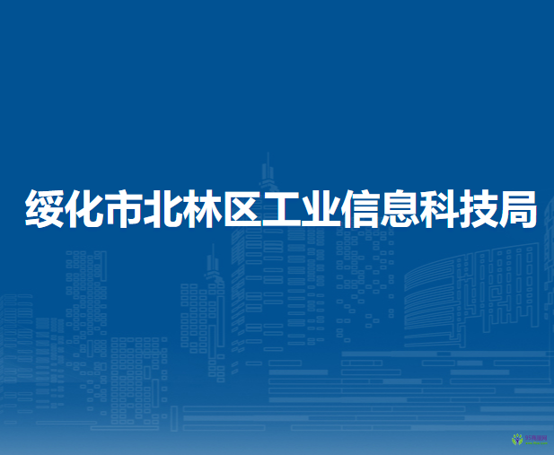 綏化市北林區(qū)工業(yè)信息科技局