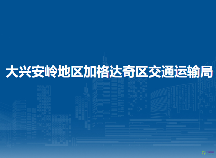 大興安嶺地區(qū)加格達奇區(qū)交通運輸局