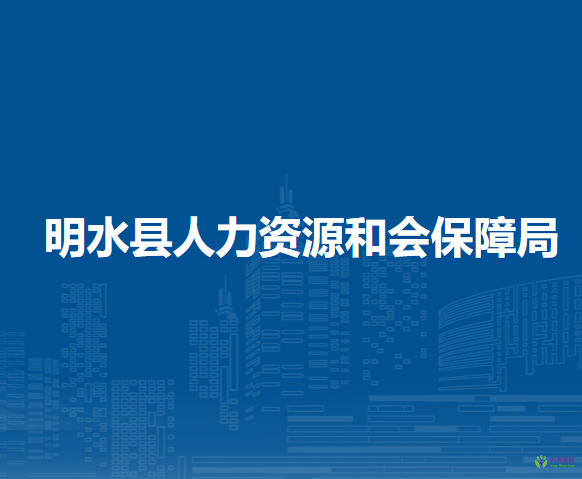 明水縣人力資源和會(huì)保障局