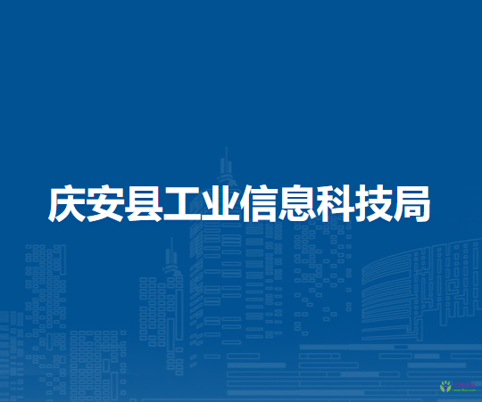 慶安縣工業(yè)信息科技局