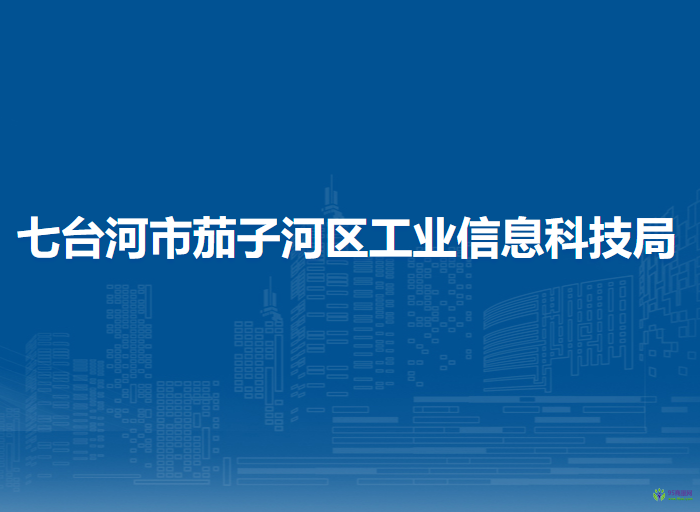 七臺河市茄子河區(qū)工業(yè)信息科技局