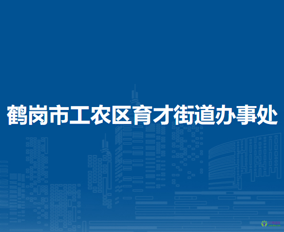 鶴崗市工農(nóng)區(qū)育才街道辦事處