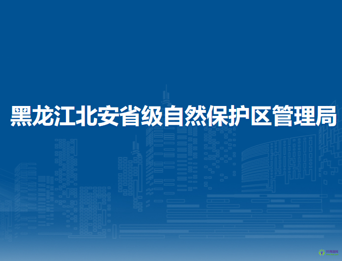 黑龍江北安省級(jí)自然保護(hù)區(qū)管理局