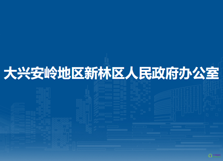 大興安嶺地區(qū)新林區(qū)人民政府辦公室