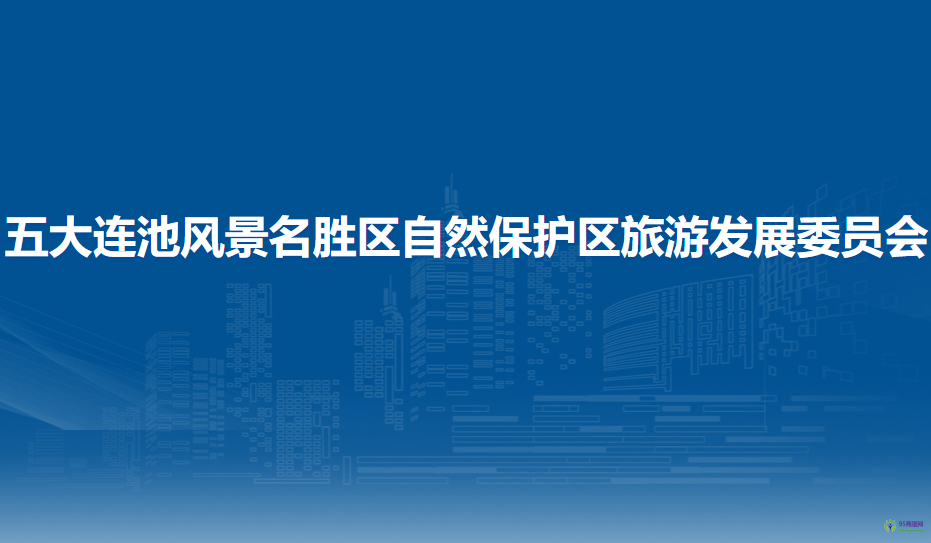 五大連池風(fēng)景名勝區(qū)自然保護(hù)區(qū)旅游發(fā)展委員會(huì)