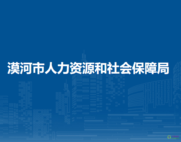 漠河市人力資源和社會保障局