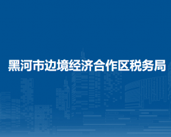 黑河市邊境經濟合作區(qū)稅務局"