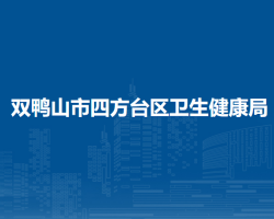 雙鴨山市四方臺區(qū)衛(wèi)生健康局"