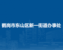 鶴崗市東山區(qū)新一街道辦事處