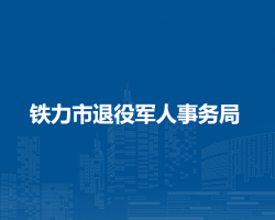 鐵力市退役軍人事務局