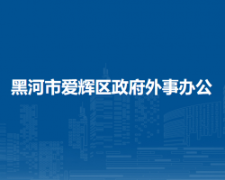 黑河市愛輝區(qū)政府外事辦公