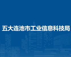 五大連池市工業(yè)信息科技局