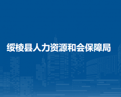 綏棱縣人力資源和會(huì)保障局