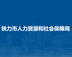 鐵力市人力資源和社會保障