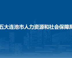 五大連池市人力資源和社會