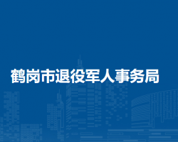 鶴崗市退役軍人事務局