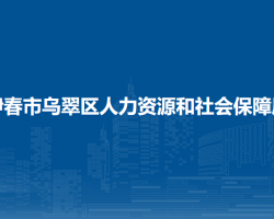 伊春市烏翠區(qū)人力資源和社