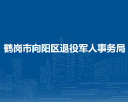 鶴崗市向陽區(qū)退役軍人事務