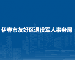 伊春市友好區(qū)退役軍人事務