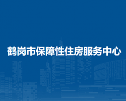 鶴崗市保障性住房服務(wù)中心