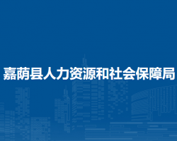 嘉蔭縣人力資源和社會保障