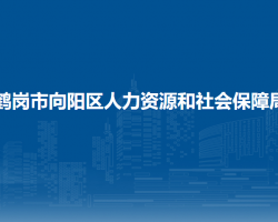 鶴崗市向陽區(qū)人力資源和社