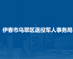 伊春市烏翠區(qū)退役軍人事務