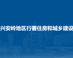 大興安嶺地區(qū)行署住房和城