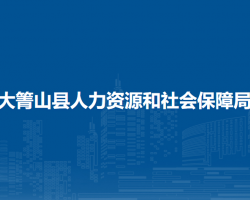 大箐山縣人力資源和社會保