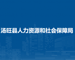 湯旺縣人力資源和社會保障