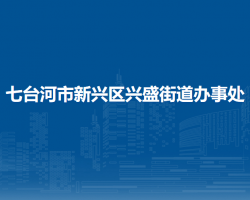 七臺(tái)河市新興區(qū)興盛街道辦事處