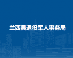 蘭西縣退役軍人事務局