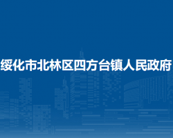 綏化市北林區(qū)四方臺(tái)鎮(zhèn)人民政府