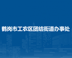 鶴崗市工農區(qū)團結街道辦事處