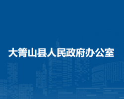 大箐山縣人民政府辦公室"