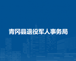 青岡縣退役軍人事務局