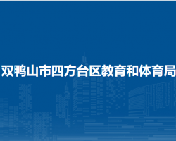 雙鴨山市四方臺區(qū)教育和體