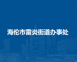 海倫市雷炎街道辦事處