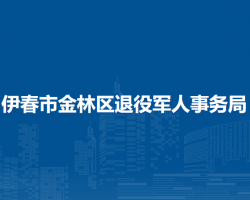 伊春市金林區(qū)退役軍人事務