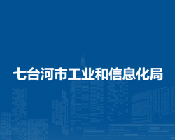 七臺(tái)河市工業(yè)和信息化局