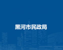 黑河市民政局