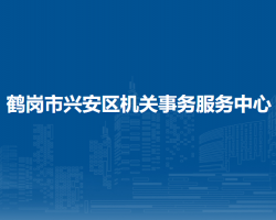 鶴崗市興安區(qū)機關(guān)事務(wù)服務(wù)中心"