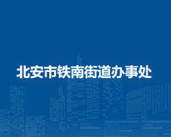 北安市鐵南街道辦事處