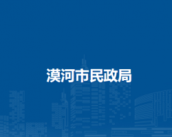 漠河市民政局