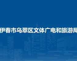 伊春市烏翠區(qū)文體廣電和旅