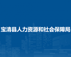 寶清縣人力資源和社會保障