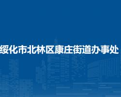 綏化市北林區(qū)康莊街道辦事處