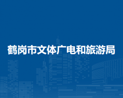 鶴崗市文體廣電和旅游局