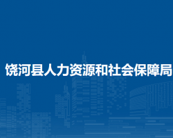 饒河縣人力資源和社會保障